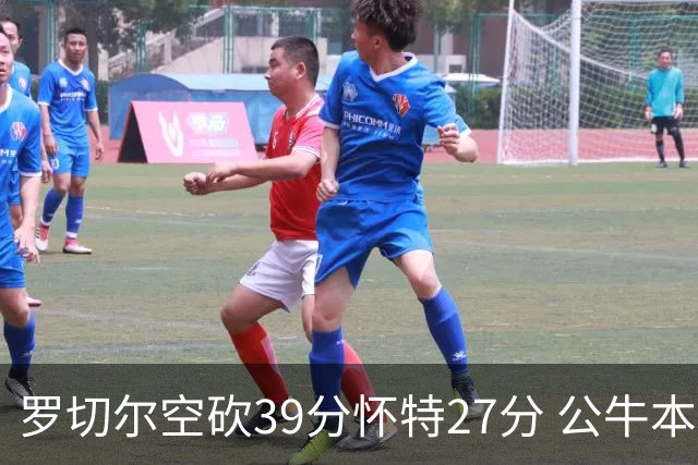 罗切尔空砍39分怀特27分 公牛本赛季三杀黄蜂